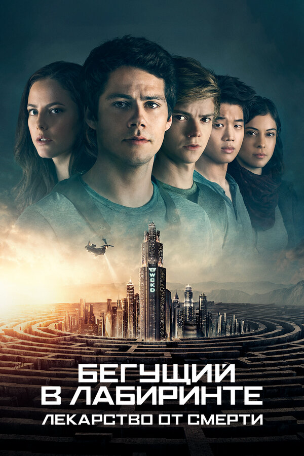Бегущий в лабиринте: Лекарство от смерти сериал 2018 смотреть онлайн бесплатно в хорошем качестве HD